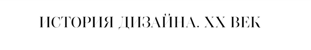 Великие имена. Архитекторы, которые изменили мир в ХХ веке (Ольга Косырева)
